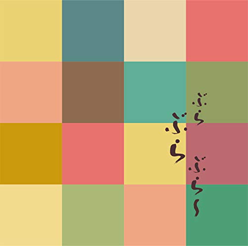 CD / オムニバス / ぶらぶらぶら〜 / MUCE-1029