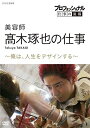【取寄商品】DVD / ドキュメンタリー / プロフェッショナル 仕事の流儀 美容師 高木琢也の仕事 ~俺は、人生をデザインする~ / NSDS-24105