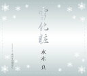 雪化粧/ふたりの背中に水木良ミズキリョウ みずきりょう　発売日 : 2011年10月05日　種別 : CD　JAN : 4988005684349　商品番号 : POCE-3299【商品紹介】水木良が生まれ育った北海道の大地をイメージに、心地良い旋律で甘い歌声にのせ歌いあげる曲「雪化粧」を収録したシングル。【収録内容】CD:11.雪化粧2.ふたりの背中に3.雪化粧(オリジナル・カラオケ)4.ふたりの背中に(オリジナル・カラオケ)