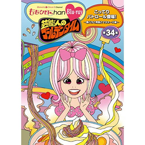 【 お取り寄せにお時間をいただく商品となります 】　・入荷まで長期お時間をいただく場合がございます。　・メーカーの在庫状況によってはお取り寄せが出来ない場合がございます。　・発送の都合上すべて揃い次第となりますので単品でのご注文をオススメいたします。　・手配前に「ご継続」か「キャンセル」のご確認を行わせていただく場合がございます。　当店からのメールを必ず受信できるようにご設定をお願いいたします。 『ももクロChan』第7弾 芸能人のゴールデンタイム 第34集(Blu-ray)趣味教養ももいろクローバーZ　発売日 : 2019年7月31日　種別 : BD　JAN : 4562205585660　商品番号 : SDP-1907B