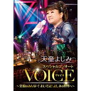 天童よしみ スペシャルコンサート VOICE 〜全国のみんなー!おいでよ!よしみの世界へ〜天童よしみテンドウヨシミ てんどうよしみ発売日：2018年12月12日品　 種：DVDJ　A　N：4988004793394品　 番：TEBE-60264収録内容DVD:11.タイガー&ドラゴン2.ダンシング・オールナイト3.ワインレッドの心4.珍島物語5.ひばり…に恋して6.美空ひばりメドレー、港町十三番地、悲しき口笛、哀愁波止場、愛燦燦7.酒と泪と男と女8.春が来た9.幸せはすぐそこに…10.夕月おけさ11.旅ひとり12.きずな橋13.母と娘の生きる歌14.ハバネラ、恋は野の鳥15.糸16.ロンリー・チャップリン17.真夏の夜の夢18.心の花19.美しい昔20.道頓堀人情21.やっぱ好きやねん22.大ちゃん数え唄(「いなかっぺ大将」より)23.人生讃歌〜渡る世間は鬼ばかり〜24.歌であなたに伝えたい25.オフショット&インタビュー(特典映像)