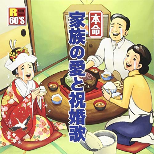 CD / オムニバス / R60'S SURE THINGS!! 本命 家族の愛と祝婚歌 (歌詞付) / TKCA-74780