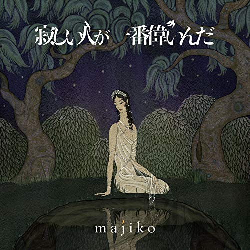CD / majiko / 寂しい人が一番偉いんだ (通常盤) / UICZ-4453
