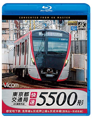 【取寄商品】BD / 鉄道 / 東京都交通局 5500形 4K撮影