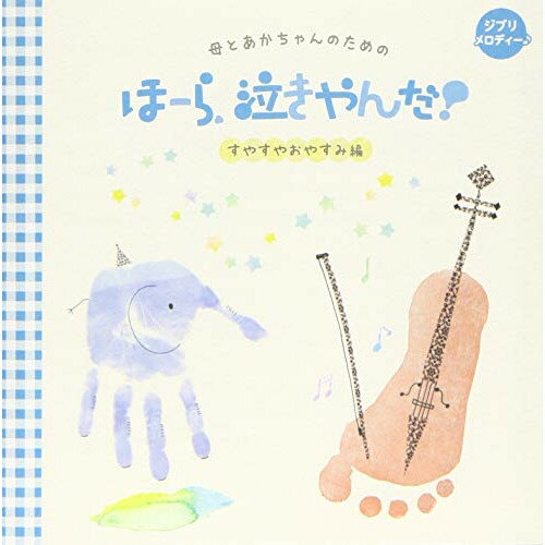CD / 神山純一 J PROJECT / 母とあかちゃんのための ほーら、泣きやんだ! すやすやおやすみ編 ジブリメロディ♪ (解説付) / VICG-60881