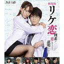 BD / 邦画 / 劇場版 リケ恋/理系が恋に落ちたので証明してみた。(Blu-ray) / VPXT-71730