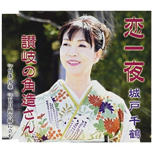 CD / 城戸千鶴 / 恋一夜/讃岐の角造さん/曼珠沙華/五月雨の縁に立ち メロ譜付 / YZME-15225