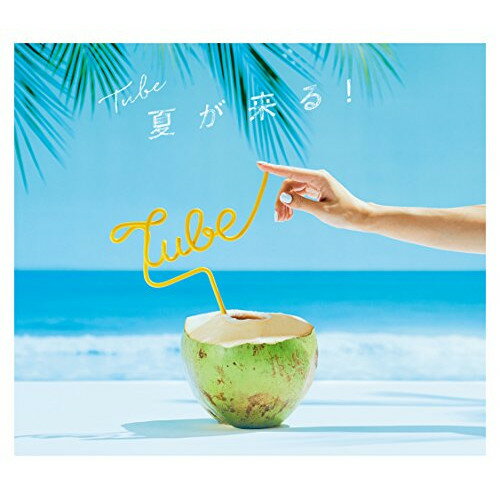 【新古品（未開封）】【CD】TUBE夏が来る!(初回生産限定盤)(DVD付) [AICL-3550]