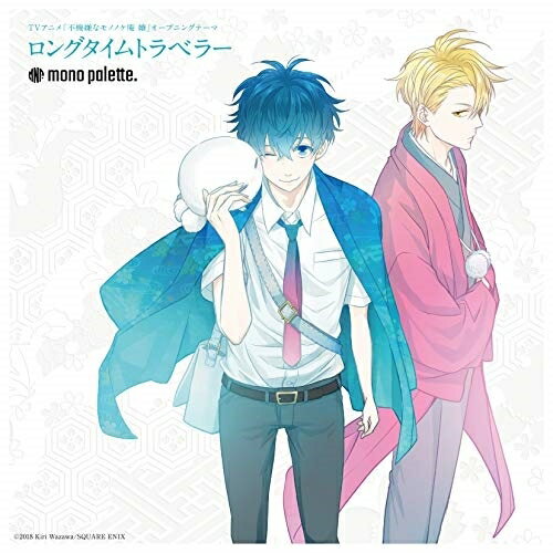 【新古品（未開封）】【CD】mono palette.TVアニメ『不機嫌なモノノケ庵 續』オープニングテーマ「ロングタイムトラベラー」(通常盤) [COCC-17547]