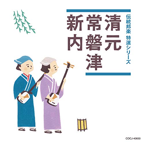 CD / 伝統音楽 / 清元/常磐津/新内 (解説付) / COCJ-40650