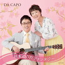 CD / ダ・カーポ / ダ・カーポ45周年記念 日本のうたファンタジー / COCP-39981