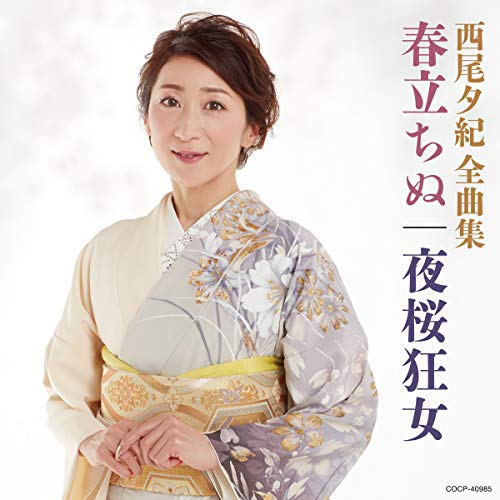CD / 西尾夕紀 / 西尾夕紀全曲集 春たちぬ/夜桜狂女 / COCP-40985