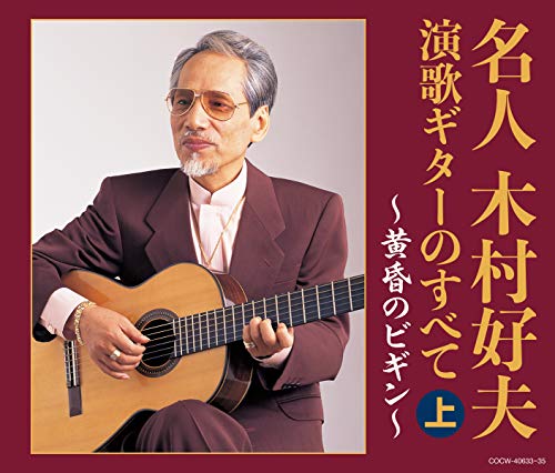 Singer : Wa - CD / 木村好夫 / 名人木村好夫 演歌ギターのすべて(上) / COCW-40633