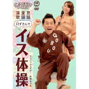 DVD / 趣味教養 / ごぼう先生といっしょ! 民謡 童謡 演歌 口ずさんでイス体操 / KIBE-171