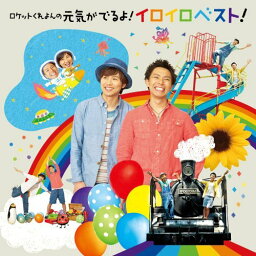 CD / ロケットくれよん / ロケットくれよんの 元気がでるよ!イロイロベスト! / KICG-588