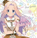 CD / 具志堅シュープ(CV.島袋美由利) / 輝け Make up! Shine☆ / KICM-3346