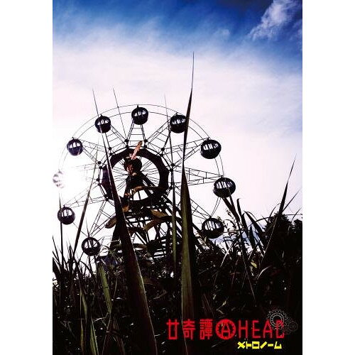 CD / メトロノーム / 廿奇譚AHEAD (CD+DVD) (初回生産限定メト箱盤) / KICS-93723