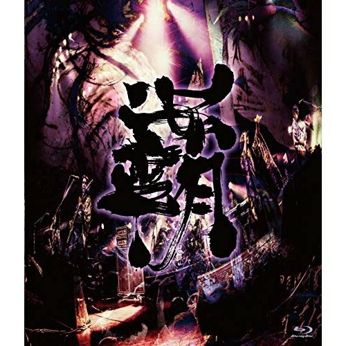 【新古品（未開封）】【BD】陰陽座覇道征舞(Blu-ray Disc) [KIXM-361]