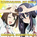 【取寄商品】CD / 浅田靖 / TVアニメ『神田川JET GIRLS』オリジナルサウンドトラック / LACA-9733(2)