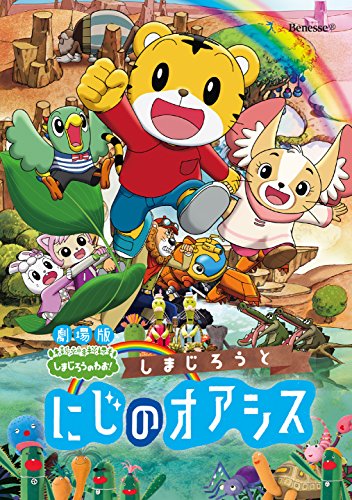 DVD / キッズ / 劇場版しまじろうのわお!しまじろうと にじのオアシス / MHBW-464