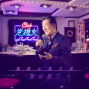 CD / 加山雄三 / 演歌の若大将～Club光進丸 / MUCD-1412