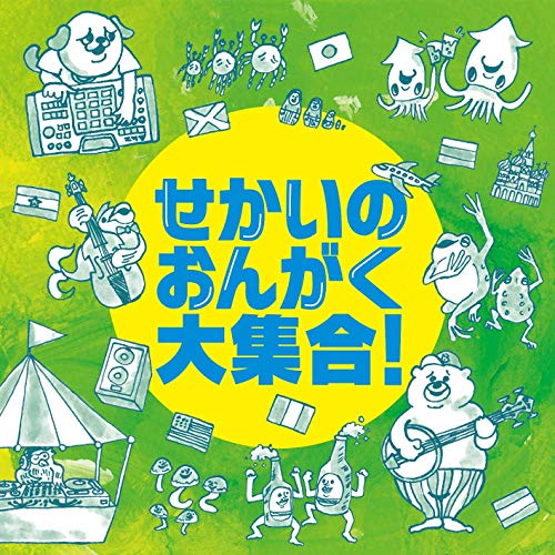 新世纪音乐 - CD / オムニバス / せかいのおんがく大集合! / MUCE-1023