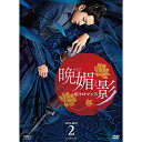 【取寄商品】DVD / 海外TVドラマ / 晩媚と影〜紅きロマンス〜 DVD-BOX2 / OPSD-B727