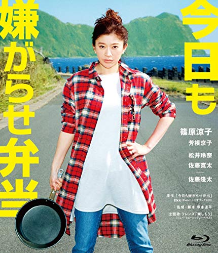今日も嫌がらせ弁当(Blu-ray) (通常版)邦画篠原涼子、芳根京子、松井玲奈、塚本連平、ttkk(kaori)　発売日 : 2019年12月18日　種別 : BD　JAN : 4988013037229　商品番号 : PCXP-50689