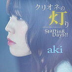 CD/クリオネの灯り/Starting Days!! (aki盤)/aki/POCS-1615