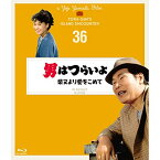 【取寄商品】BD / 邦画 / 男はつらいよ 柴又より愛をこめて 4Kデジタル修復版(Blu-ray) / SHBR-568