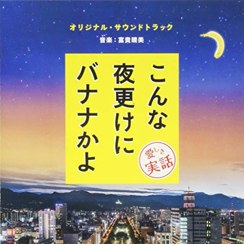 CD / 富貴晴美 / こんな夜更けにバナナかよ 愛しき実話 オリジナル・サウンドトラック / SOST-1034