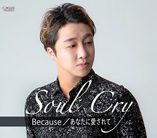 Because/あなたに愛されて (歌詞付) (Type-B)Soul Cryソウルクライ そうるくらい　発売日 : 2018年7月18日　種別 : CD　JAN : 4988001777571　商品番号 : TJCH-15600【商品紹介】2008年デビュー。現在まで20以上のアルバム・デジタルシングルをリリース。甘いバラードから流行りのダンスナンバーまで歌いこなす、”心で歌う歌手”と称される、実力派R&Bシンガー、Soul Cryのシングル。【収録内容】CD:11.Because2.あなたに愛されて3.Because(女性用カラオケ)4.あなたに愛されて(女性用カラオケ)