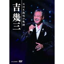 吉幾三 NHK熱唱の軌跡吉幾三ヨシイクゾウ よしいくぞう　発売日 : 2019年11月20日　種別 : DVD　JAN : 4988008111088　商品番号 : TKBU-1051