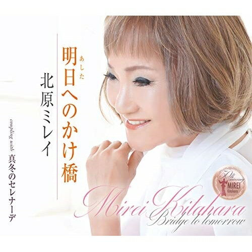 明日へのかけ橋北原ミレイキタハラミレイ きたはらみれい　発売日 : 2019年12月11日　種別 : CD　JAN : 4988008325744　商品番号 : TKCA-91250【商品紹介】これまでの人生の歩みを愛しむように歌う、北原ミレイ、デビュー50周年記念作品。前作同様、人生の機微を歌った作品を収録。【収録内容】CD:11.明日へのかけ橋2.真冬のセレナーデ3.明日へのかけ橋(オリジナルカラオケ)4.真冬のセレナーデ(オリジナルカラオケ)5.明日へのかけ橋(キー半音上げカラオケ)6.真冬のセレナーデ(キー半音上げカラオケ)