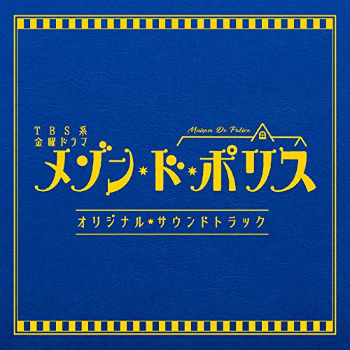 CD / オリジナル・サウンドトラック / TBS系 金曜ドラマ メゾン・ド・ポリス オリジナル・サウンドトラ..