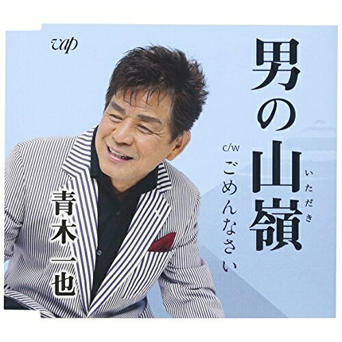 男の山嶺/ごめんなさい青木一也アオキカズヤ あおきかずや　発売日 : 2017年6月21日　種別 : CD　JAN : 4988021828284　商品番号 : VPCA-82828【商品紹介】岡宏プロデュースによる男らしい楽曲に仕上がってる「男の山嶺」他、収録したシングル。【収録内容】CD:11.男の山嶺2.ごめんなさい3.男の山嶺(オリジナルカラオケ)4.ごめんなさい(オリジナルカラオケ)