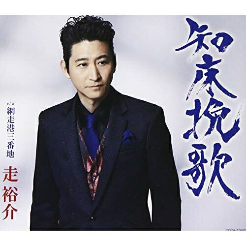 知床挽歌 (歌詞付)走裕介ハシリユウスケ はしりゆうすけ　発売日 : 2019年7月24日　種別 : CD　JAN : 4549767071190　商品番号 : COCA-17643【商品紹介】新元号”令和”最初の走裕介のシングルは故郷・北...