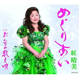 CD / 紅晴美 / めぐりあい (歌詞付) / COCA-17650