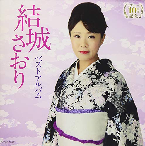 デビュー10周年記念 結城さおり ベストアルバム結城さおりユウキサオリ ゆうきさおり　発売日 : 2019年8月28日　種別 : CD　JAN : 4549767071978　商品番号 : COCP-40928【商品紹介】10年間でコロムビアよりリリースされた楽曲すべてを収録したベストアルバム。【収録内容】CD:11.哀しみ海岸2.神来川3.雪陽炎4.なみだのカモメ唄5.さよならの彼方6.睡蓮の恋7.宵待月8.三十路四十路は生意気盛り9.千年街道10.おんな恋仁義