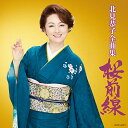 CD / 北見恭子 / 北見恭子全曲集 桜前線 / COCP-40977