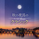 CD / オムニバス / Moonlight Classic ~秋の夜長のクラシック~ (解説付) / COCQ-85470