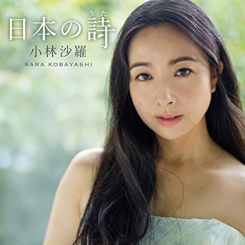 日本の詩 (UHQCD)小林沙羅コバヤシサラ こばやしさら　発売日 : 2019年11月20日　種別 : CD　JAN : 4549767078946　商品番号 : COCQ-85476【商品紹介】小林沙羅、日本の詩(うた)を歌う。今作ではファン待望の有名な童謡・唱歌だけでなく、新作で『智恵子抄』より「或る夜のこころ」の意欲的な作品を初収録、そして詩人・谷川俊太郎が小林の為に書き下ろした詩に小林本人と相澤直人でメロディーをつけた注目の新曲も収録。【収録内容】CD:11.小さな空2.うみ3.この道4.故郷5.早春賦6.赤とんぼ7.お六娘8.うぐひす-春夫の詩に據る四つの無伴奏の歌-9.せきれい10.浜木綿11.初恋12.荒城の月13.ペチカ14.或る夜のこころ-『智恵子抄』より-15.死んだ男の残したものは16.ひとりから