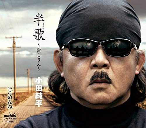 半歌 〜愛しき人〜小田純平オダジュンペイ おだじゅんぺい　発売日 : 2019年11月27日　種別 : CD　JAN : 4988007290555　商品番号 : CRCN-8291【商品紹介】唯一無二の存在で、熱烈なファンが男女ともに多数いる小田純平が早くも新曲をリリース!今作は、今までの小田純平にはない、フォークと歌謡ポップスをミックスした斬新なアプローチで大人の複雑な心情、大人ならではの迷いを描き出した作品。【収録内容】CD:11.半歌〜愛しき人〜2.ごめんね3.半歌〜愛しき人〜(オリジナル・カラオケ)4.ごめんね(オリジナル・カラオケ)