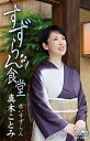 シングルカセット / 真木ことみ / すずらん食堂 / CRSN-8285
