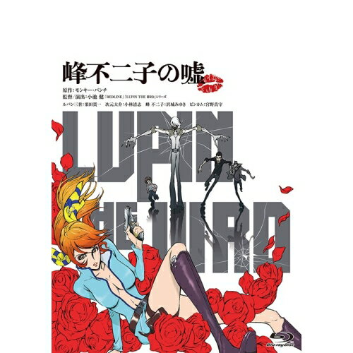 LUPIN THE IIIRD 峰不二子の嘘(Blu-ray) (限定版)劇場アニメモンキー・パンチ、栗田貫一、小林清志、沢城みゆき、小池健、ジェイムス下地　発売日 : 2019年8月23日　種別 : BD　JAN : 4988111657732　商品番号 : KAXA-7771