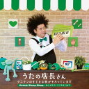 【新古品（未開封）】【CD】タニケンうたの店長さん〜タニケンのすてきな歌がそろっています Suteki Song Shop〜ありがとう こころをこめて [KICG-8405]