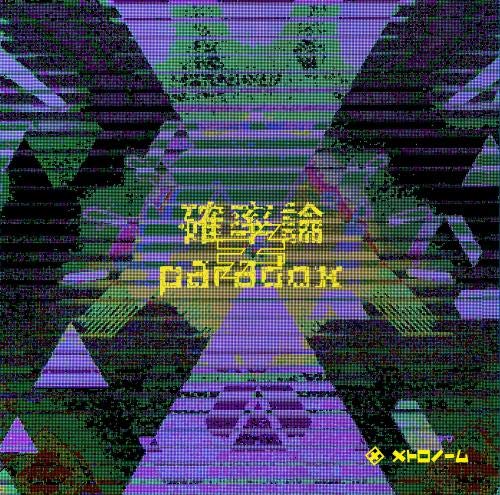 確率論≠paradox (通常盤)メトロノームめとろのーむ　発売日 : 2019年11月20日　種別 : CD　JAN : 4988003552602　商品番号 : KICS-3864【商品紹介】2016年9月よりメジャー・シーンで再起動を果たし、精力的な活動を続けているヴィジュアル系エレクトロ・ポップ・バンド、メトロノームのメジャー3作目となるアルバム!全11曲を収録予定。【収録内容】CD:11.ニイチ点時空論2.テンションゲーム3.Catch me if you can?4.とある事象5.脳内消去6.戻れぬ世界で7.憂国の空8.そうだ手紙を書こう9.Hello Stranger10.忘れん坊11.まだ見ぬ世界