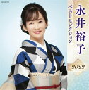 【アウトレット】 CD / 永井裕子永井裕子 ベストセレクション2022 / KICX-5499