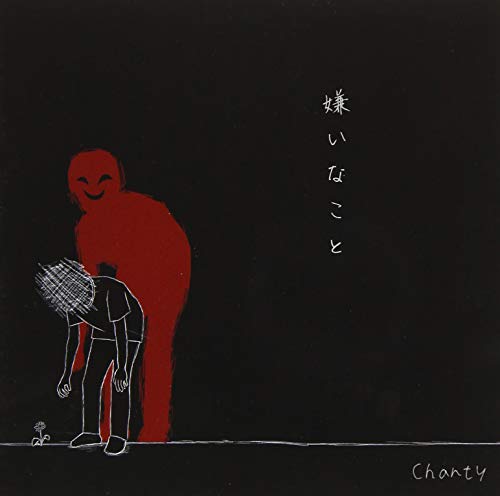 CD/嫌いなこと/Chanty/MNPK-22