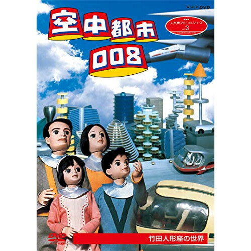 【取寄商品】DVD / 趣味教養 / 人形劇クロニクルシリーズ 3 空中都市008 竹田人形座の世界 / NSDS-23548